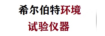 安徽希爾伯特環境試驗儀器有限公司